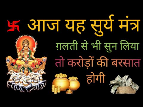 2024 में करोड़ों में खेलोगे यह सूर्य नारायण मंत्र आज सुन लिया तो | Surya dev mantra