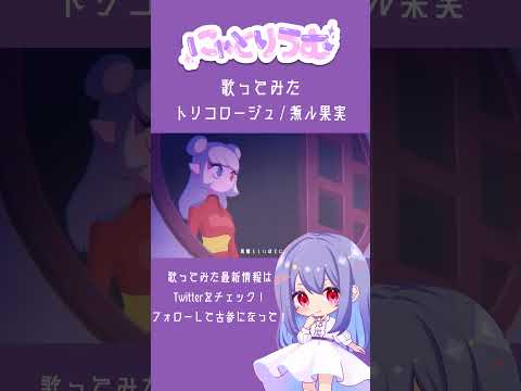 【#歌ってみた】トリコロージュ / 煮ル果実【#shorts 】