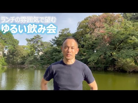 ランチの雰囲気で望む ゆるい飲み会