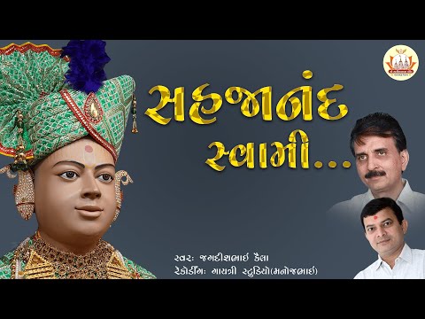 સહજાનદ સ્વામી અંતર્યામી.. (Sahajanand Swami Antaryami..)