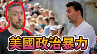 Charlie Kirk's death, consequences and lessons learned 台灣從查理·柯克遇刺案能學到什麼？