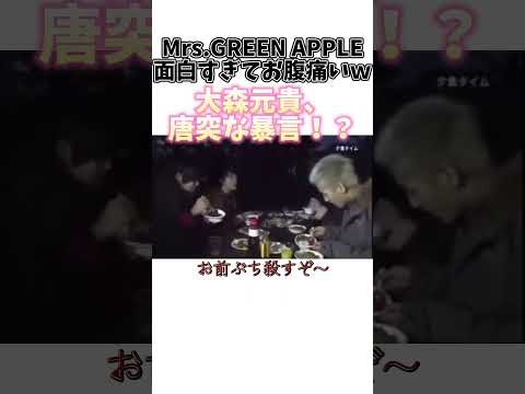 【爆笑】Mrs GREEN APPLE　大森元貴、唐突な暴言！？ツッコミどころ多すぎる #ミセスグリーンアップル