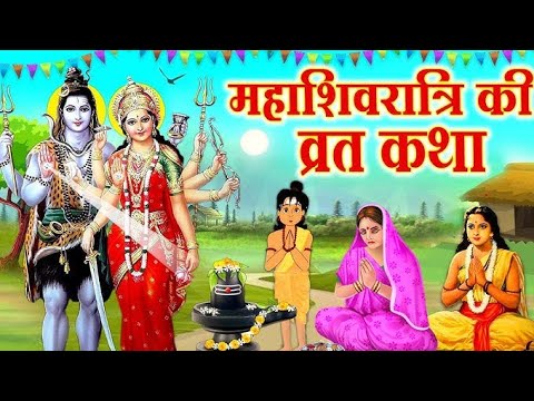 महाशिवरात्रि व्रत कथा  Mahashivratri Vrat Katha  शिवरात्रि की कहानी  Mahashivratri Ki Kahani