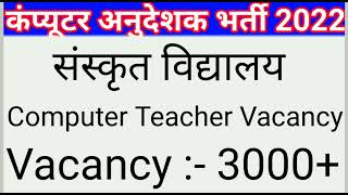 Rajasthan Computer Teacher Vacancy 2022 | Computer Instructor | कंप्यूटर अनुदेशक | Computer Anudesak
