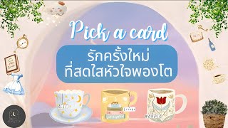 Pick a card♡°☆(โดยละเอียด!)รักครั้งใหม่ที่สดใสหัวใจพองโต✨️💙🌿🕊#ดูดวง #ไพ่ยิปซี #ความรัก