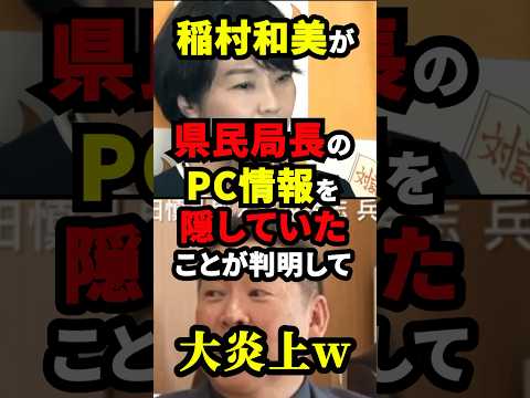 ㊗️20万再生！稲村和美が県民局長のPC情報を隠していたことが判明して大炎上w #雑学