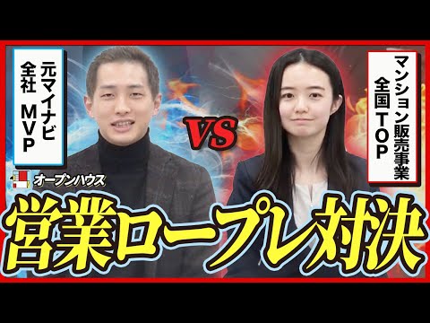 【営業対決】年収チャンネル為国 vs 26歳マンション販売事業【オープンハウス】
