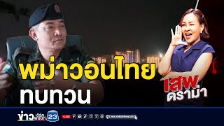 พม่าพ้อเสียรู้จีนเทา ไทยเบาให้เราหน่อย | เสพดราม่า EP.64