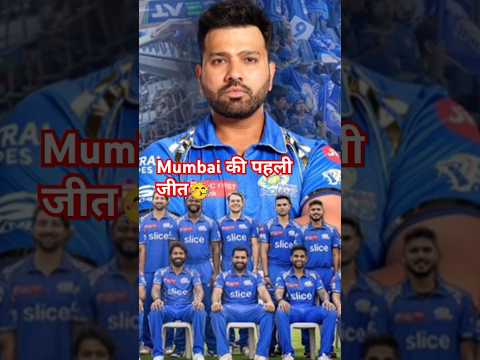 Mumbai की पहली जीत 🥳🤩 #ytshort #shortvideo  #shorts #ipl #live #cricket