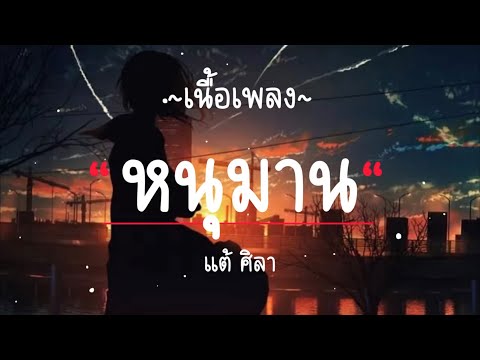 หนุมาน (ก็คิดถึง) - แต้ ศิลา Tae Sila [ เนื้อเพลง ]