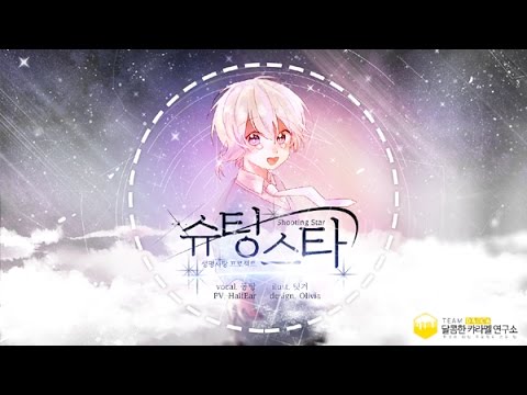 【팀 달캬】 슈팅스타(シューティングスター) / 한국어 커버 (Korean Cover.)