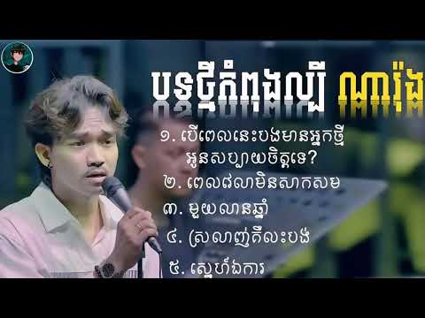 ណារ៉ុង    បទថ្មីល្បី ខូចចិត្ត    ពេលវេលាមិនសាកសម មួយលានឆ្នាំ ស្នេហ៍ហាឯការ2024