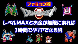 【DQ2編】FC版ドラゴンクエストⅡ レベルMAXとお金が無限にあれば1時間でクリアできる説  ※この動画はできるかどうかの自力検証動画であり、やり込み動画やtasではありません。