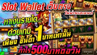 เว็บตรง💯% สล็อต true wallet 2022 สล็อตวอเลท ฝากถอนไม่มีขั้นต่ำ