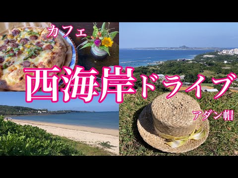 【沖縄】絶景！のんびり西海岸を行くスカイカフェ花人逢／アダン葉帽子