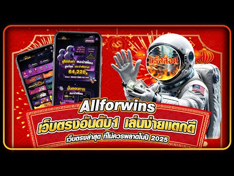 Allforwins เว็บตรงอันดับ1 เล่นง่ายแตกดี เว็บตรงล่าสุด ที่ไม่ควรพลาดในปี 2025