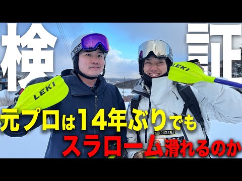 【検証】全日本3位の元プロと現役基礎スキーヤーのスラローム本気勝負！！