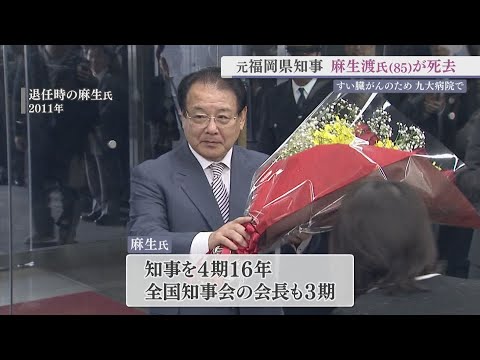 元福岡県知事の麻生渡氏（85）が死去　すい臓がんのため