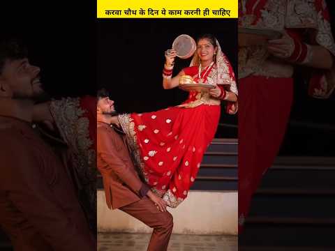 करवा चौथ के दिन ये 4 काम जरूर करे | #shorts #karwachauth