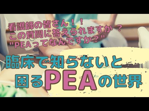 ACLSに必要な知識シリーズ『臨床で知らないと困るPEAの世界』看護師向け