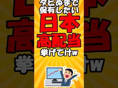 ﾀﾋぬまで保有したい日本高配当株挙げてけw vol.9 #2ch #short