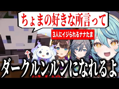 ちょまの泣きまね、ダークルンルンやしがりこきぃさまにイジられるナナたまがかわいい【にじさんじ切り抜き/珠乃井ナナ/ルンルン/司賀りこ/綺沙良/にじ若手女子マイクラ】