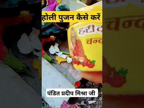 होली पुजन कैसे करें जानिए पंडित प्रदीप मिश्रा जी से#upay#pradeepmishra#shortsfeed#holispecial#holi