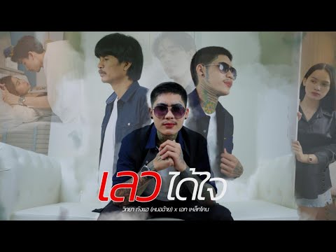 เลวได้ใจ - วิทยา กังแฮ (หมอฉ้าย) ft. เอก เหล็กโคน [Official MV]