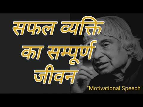 सफल व्यक्ति का सम्पूर्ण जीवन | Best Motivational Speech, Motivational video.