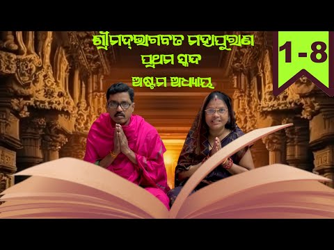 ଶ୍ରୀମଦ୍‍ ଭାଗବତ ମହାପୁରାଣ ପ୍ରଥମ ସ୍କନ୍ଦ ଅଷ୍ଟମ ଅଧ୍ୟାୟ | Shrimad Bhagwat Mahapuran Skandha-1 Adhyay-8