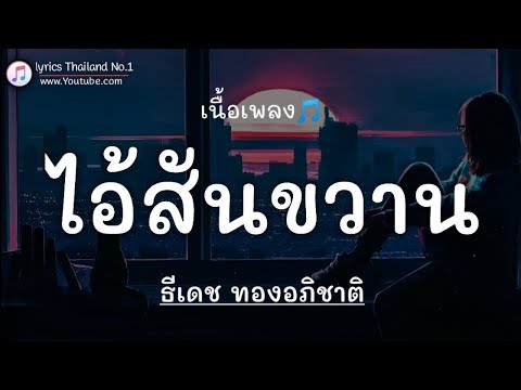ไอ้สันขวาน - ธีเดช ทองอภิชาติ「เนื้อเพลง」