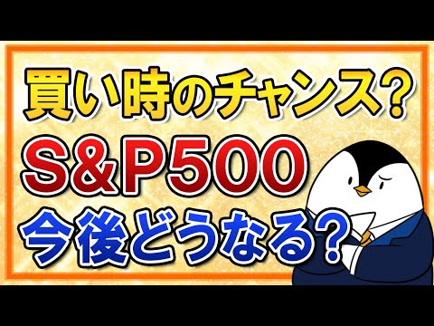 【二番底はある？】S＆P500は今が買い時のチャンスか？今後の米国株・円高の予想や投資タイミングも解説