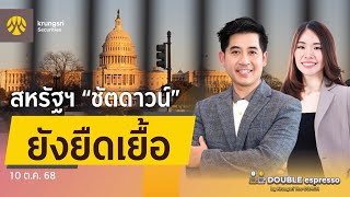 [Live] 10 ต.ค. 2568 | Double Espresso by Krungsri The COACH ให้คุณอัปเดตสถานการณ์การลงทุนโลกและไทย