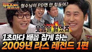 [#빽투더라스] 전설의 오빠밴드 특집 1편💥 신동엽 탁재훈 둘이 라스 찢고 간 환상의 티키타카 l MBC 090715 방송