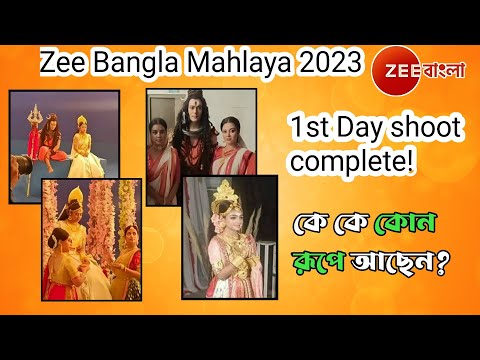 ‼️Zee Bangla Mahalaya 2023 ‼️ 1st day shooting ‼️ #mahalaya2023 #durgapuja2023 #trending #zeebangla