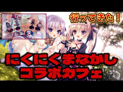 にくにくまなかしコラボカフェに行ってきた❣️【美少女ゲーム】【推し活】