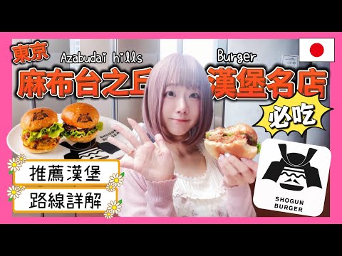 『日本旅遊』2024東京自由行美食漢堡餐廳shogun burger ▍推薦漢堡＆路線詳解 ▍ shogun burger ショーグンバーガー