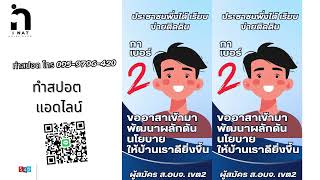 สปอตหาเสียงเลือกตั้ง อบจ เบอร์ 2 เลือกตั้ง 1 กุมภาพันธ์ 2568