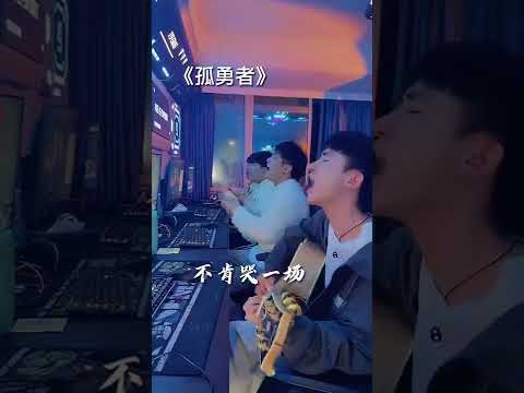 #孤勇者 太好聽了 #抖音流行歌曲