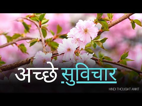 अच्छे अनमोल सुविचार | Suvichar in Hindi | Satya Vachan Status | Anmol Vachan, Hindi Thought Ankit