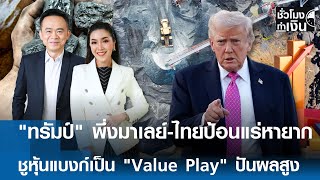 "ทรัมป์" พึ่งมาเลย์-ไทยป้อนแร่หายาก ชูหุ้นแบงก์เป็น "Value Play" ปันผลสูง | TNN ชั่วโมงทำเงิน