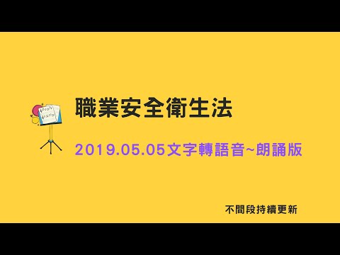 職安法～職業安全衛生法朗讀版_1080505