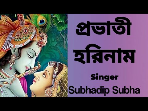 প্রভাতী হরিনাম #probhatihorinaam #harekrishna #morningsongs #harekrishnasdd #subhadipsubha