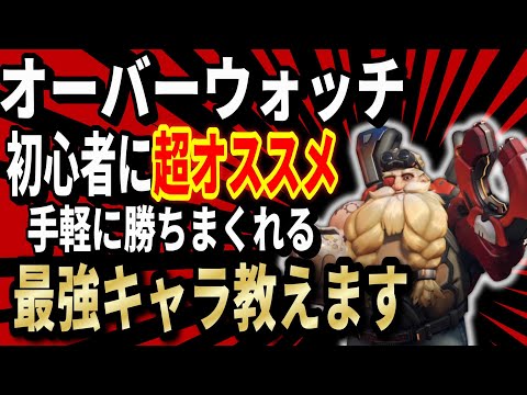 オーバーウォッチ初心者に超オススメ!!手軽に勝ちまくれる最強キャラ教えます!!