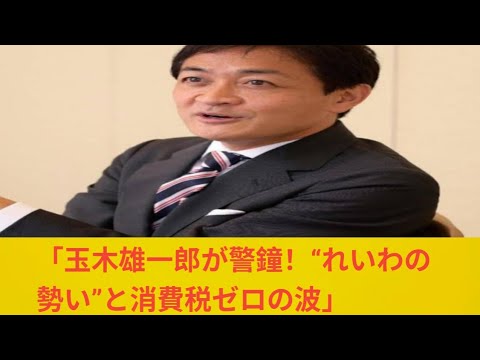 国民・玉木代表、このままいくと維新はれいわに食われる？「我々でさえ“不十分”という人からすると」