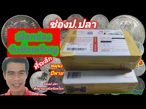 เปิดกล่องรับซื้อเหรียญ/ป.ปลา ศึกษาแบงค์เหรียญโบราณ