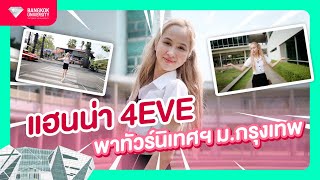 ตามพี่แฮนน่า #4EVE กับการเรียน 1 วันของเด็กอีเว้นท์ นิเทศฯ ม.กรุงเทพ 💎 | Vlogging BU เดินตามต้อยๆ