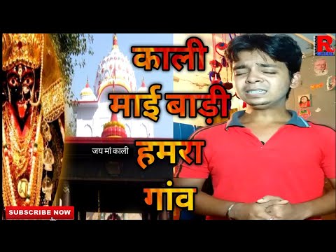 Kali Mai Badi Humra Gawe | #Harshit sharma | Kaka ho humra ke rahiya bata da | Pawan singh