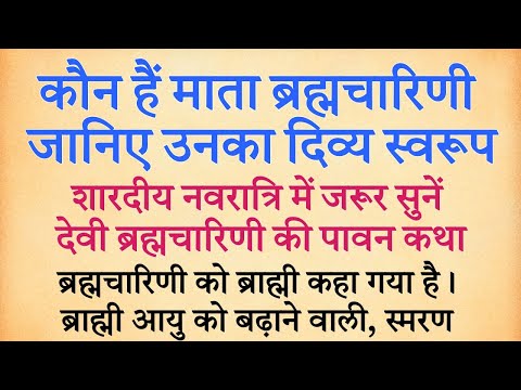 क्या है माँ ब्रह्मचारिणी का दिव्य स्वरूप | शारदीय नवरात्रि मे जरूर सुने मां की कथा shardiya navratri