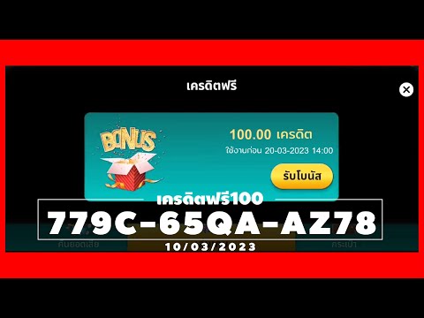 เครดิตฟรี 100 บาท 03102023 #แจกเครดิตฟรี #เครดิตฟรีล่าสุด